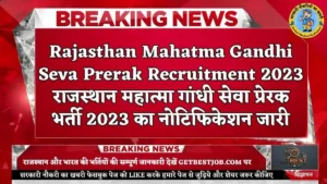 Rajasthan Mahatma Gandhi Seva Prerak Recruitment 2023 राजस्थान महात्मा गांधी सेवा प्रेरक भर्ती 2023 का नोटिफिकेशन जारी