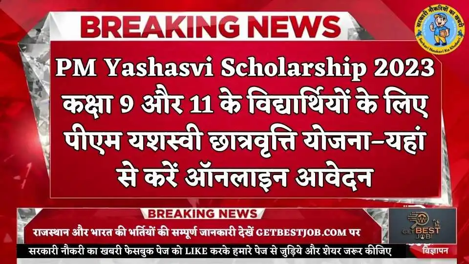 PM Yashasvi Scholarship 2023 Apply Online पीएम यशस्वी योजना 2023 :  कक्षा 9 और 11 में पढ़ने वाले छात्र / छात्रा के लिए पीएम यशस्वी छात्रवृत्ति योजना , 1 लाख की मिलेगी छात्रवृत्ति – यहां से करें ऑनलाइन आवेदन