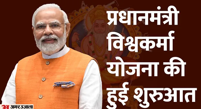 प्रधानमंत्री विश्वकर्मा कौशल सम्मान योजना 2023, PM Vishwakarma Yojana 2023, लांच हुई, रजिस्टर करें 2 PM Vishwakarma Kaushal Samman Yojana 2023