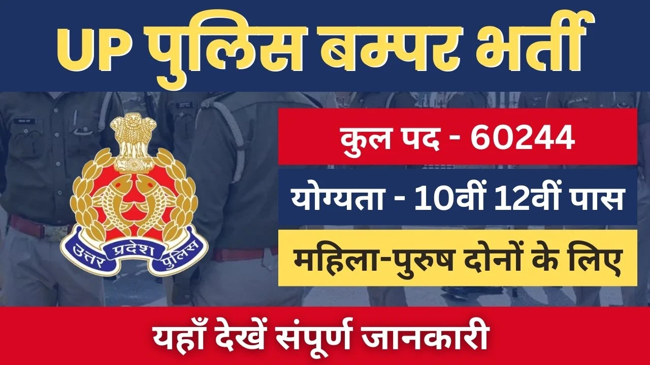 UP Police Bharti 2024 Apply Online For 60244 Constable, Uttar Pradesh Police Constable Online Form 2023, UP Police Constable Vacancy 2024, UP Police Constable Vacancy 2024 Out for 60244 Posts, UP Police Constable Recruitment 2024, UP Police Constable Recruitment 2024, UP Police Bharti 2024, LIVE UP Police Bharti 2024 यूपी पुलिस में 60 हजार कॉन्स्टेबल, UP Police Constable Recruitment 2024, UP Police Constable Recruitment 2023-24, UP Police Constable Bharti 2024,