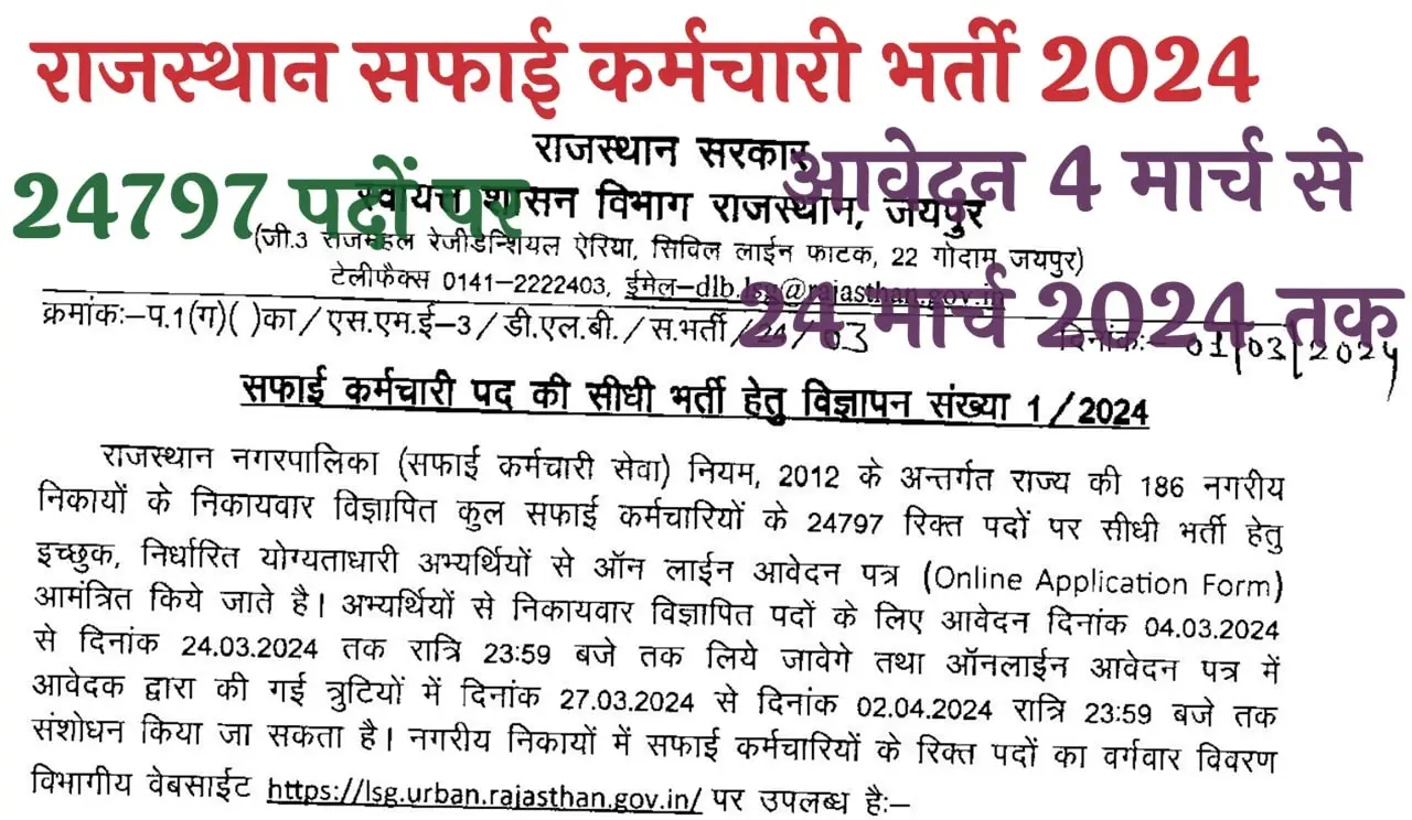 Rajasthan Safai Karmchari Recruitment 2024 राजस्थान सफाई कर्मचारी भर्ती 2024 के 24797 पदों पर नोटिफिकेशन जारी