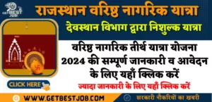 वरिष्ठ नागरिक तीर्थ यात्रा योजना 2024 राजस्थान देवस्थान विभाग , Varishth Vagarik Tirth Yatra Yojana 2024 Rajasthan, Senior Citizen Pilgrimage Scheme 2024 Rajasthan Devasthan Department