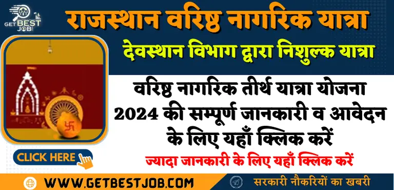 वरिष्ठ नागरिक तीर्थ यात्रा योजना 2024 राजस्थान देवस्थान विभाग