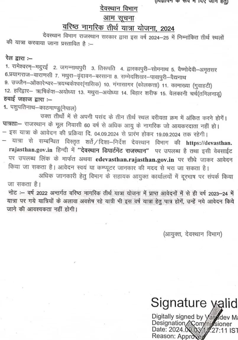 वरिष्ठ नागरिक तीर्थ यात्रा योजना 2024 राजस्थान देवस्थान विभाग , Varishth Vagarik Tirth Yatra Yojana 2024 Rajasthan, Senior Citizen Pilgrimage Scheme 2024 Rajasthan Devasthan Department वरिष्ठ नागरिक तीर्थ यात्रा योजना 2024 राजस्थान देवस्थान विभाग , Varishth Vagarik Tirth Yatra Yojana 2024 Rajasthan, Senior Citizen Pilgrimage Scheme 2024 Rajasthan Devasthan Department