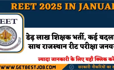 REET : डेढ़ लाख शिक्षक भर्ती, कई बदलाव के साथ राजस्थान रीट परीक्षा जनवरी में