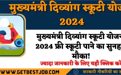 मुख्यमंत्री दिव्यांग स्कूटी योजना 2024: फ्री स्कूटी पाने का सुनहरा मौका!