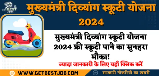 मुख्यमंत्री दिव्यांग स्कूटी योजना 2024 / Chief Minister Divyang Scooty Scheme 2024 / mukhyamantri divyang Scooty yojana 2024