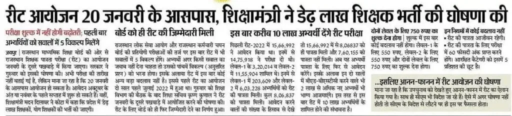 REET : डेढ़ लाख शिक्षक भर्ती, कई बदलाव के साथ राजस्थान रीट परीक्षा जनवरी में 8 image