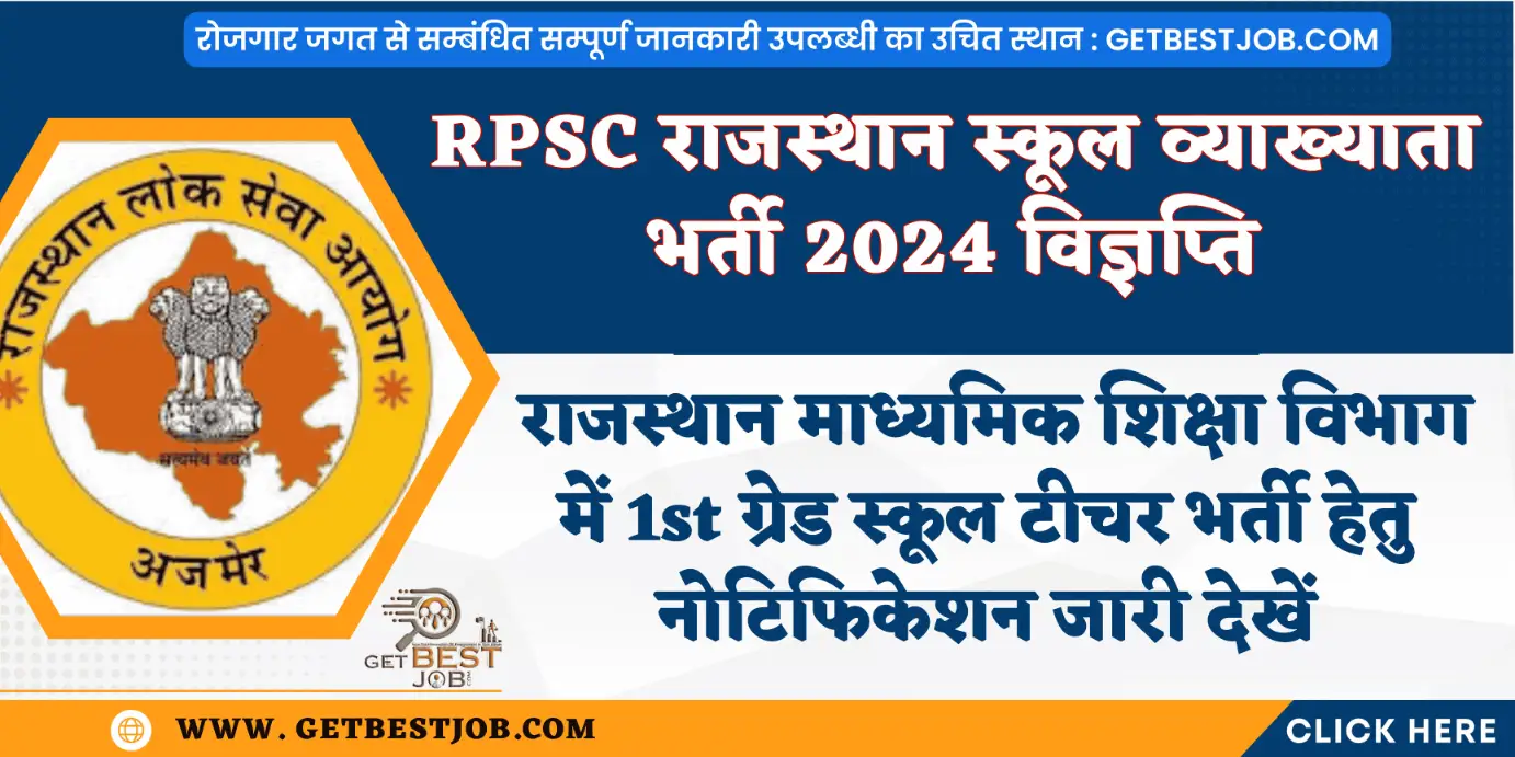 RPSC राजस्थान स्कूल व्याख्याता भर्ती 2024 विज्ञप्ति, Rajasthan School Lecturer Recruitment 2024 / RPSC 1st Grade Teacher Vacancy 2024