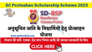 अनुसूचित जाति के विद्यार्थियों हेतु प्रोत्साहन योजना / SC Protsahan Scholarship Scheme 2025