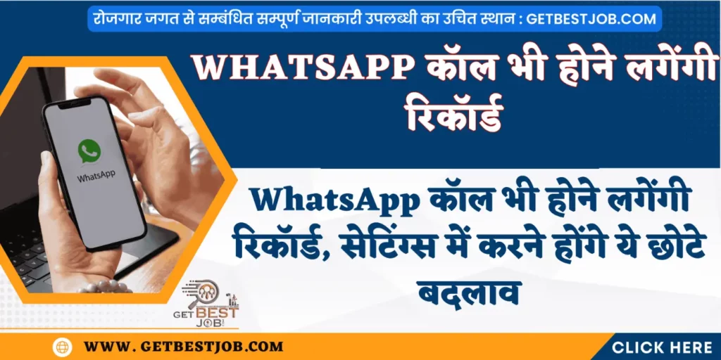 How to record WhatsApp calls follow these easy steps / WhatsApp कॉल भी होने लगेंगी रिकॉर्ड, सेटिंग्स में करने होंगे ये छोटे बदलाव