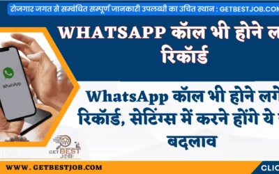 WhatsApp कॉल भी होने लगेंगी रिकॉर्ड, सेटिंग्स में करने होंगे ये छोटे बदलाव