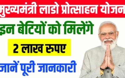 Rajasthan Lado Protsahan Yojana 2025: बेटियों को मिलेगा 2 लाख रुपए की आर्थिक सहायता, यहाँ देखें आवेदन प्रक्रिया