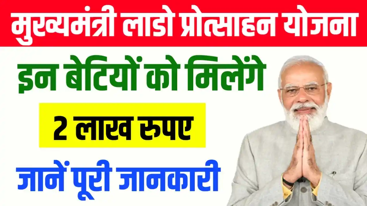 Rajasthan Lado Protsahan Yojana 2025, Lado Protsahan Yojana 2024, राजस्थान लाडो प्रोत्साहन योजना 2024, राजस्थान लाडो प्रोत्साहन योजना 2025, Rajasthan girl child scheme 2024, Rajasthan girl child scheme 2025,