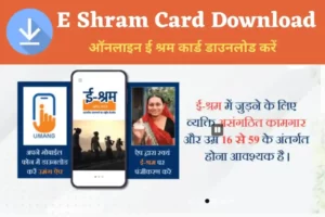 E Shram Card download / ई श्रम कार्ड डाउनलोड