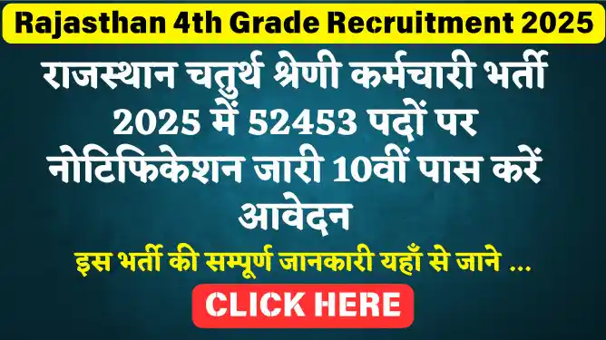 Rajasthan 4th Grade Recruitment 2025 1 Rajasthan 4th Grade Recruitment 2025: राजस्थान चतुर्थ श्रेणी कर्मचारी भर्ती 2025 में 52453 पदों पर नोटिफिकेशन जारी 10वीं पास करें आवेदन